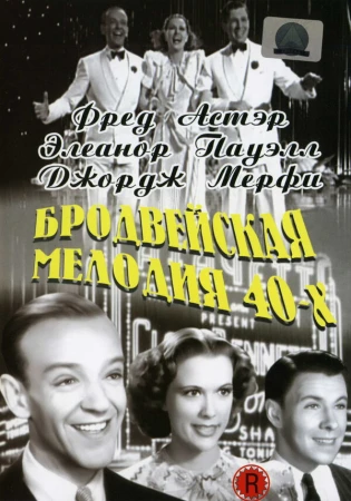 Бродвейская мелодия 40-х в hd качестве