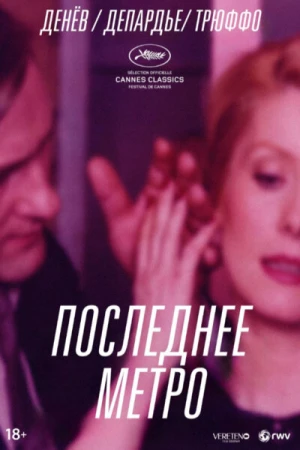 Последнее метро в hd качестве