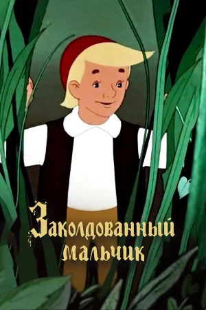 Заколдованный мальчик в hd качестве