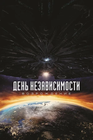 День независимости: Возрождение в hd качестве