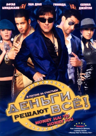 Деньги решают всё! в hd качестве