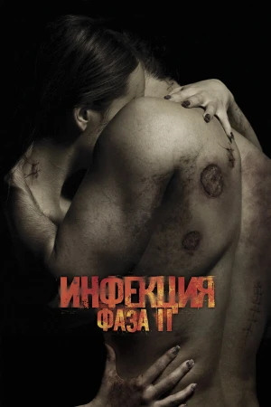Заражённая 2 в hd качестве