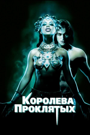 Королева проклятых в hd качестве