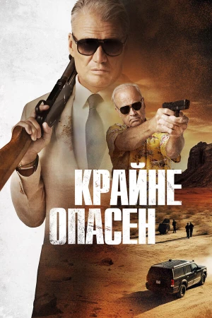 Крайне опасен в hd качестве