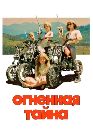 Огненная тайна в hd качестве