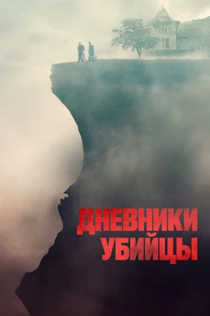 Дневники убийцы в hd качестве