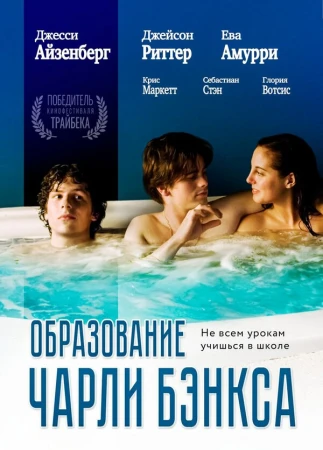 Образование Чарли Бэнкса в hd качестве