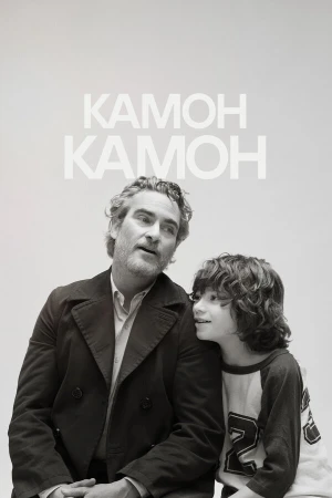 Камон Камон в hd качестве