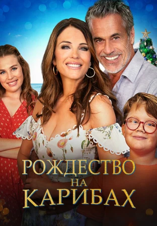 Рождество на Карибах в hd качестве