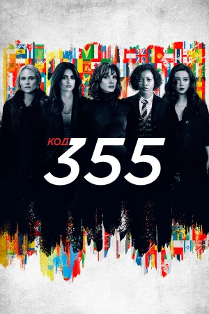 Код 355 в hd качестве