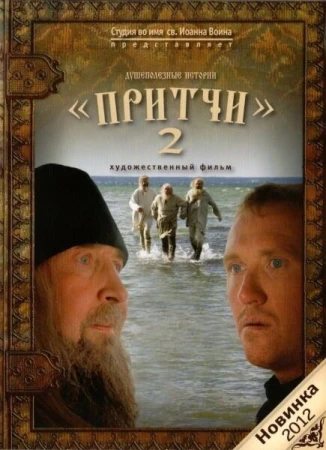 Притчи 2 в hd качестве