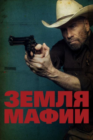 Земля мафии в hd качестве