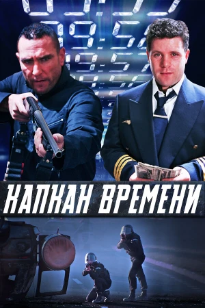Капкан времени в hd качестве