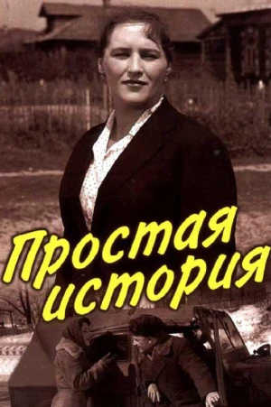 Простая история в hd качестве