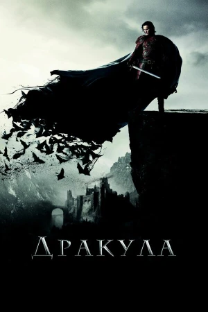 Дракула в hd качестве