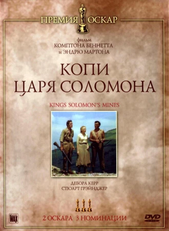 Копи царя Соломона в hd качестве