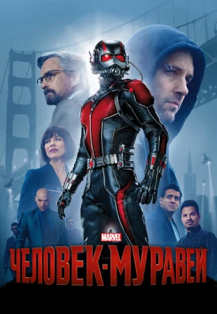 Человек-муравей в hd качестве