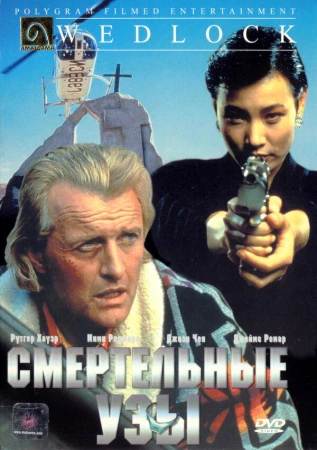 Смертельные узы в hd качестве