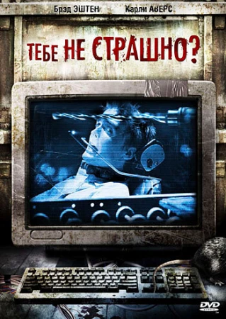 Тебе не страшно? в hd качестве