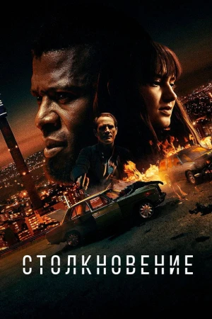 Лоб в лоб в hd качестве
