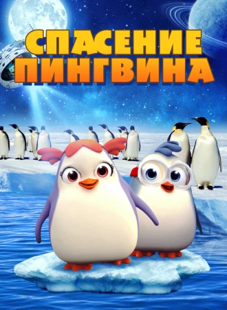 Спасение пингвина в hd качестве