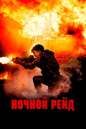 Ночной рейд в hd качестве