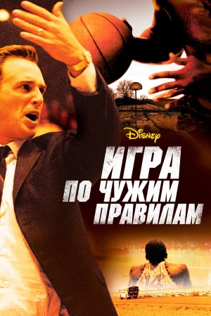 Игра по чужим правилам в hd качестве