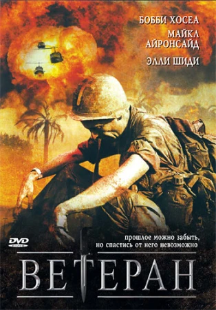 Ветеран в hd качестве