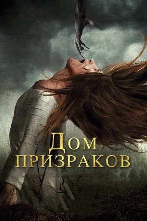 Дом призраков в hd качестве