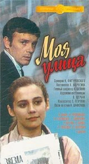 Моя улица в hd качестве