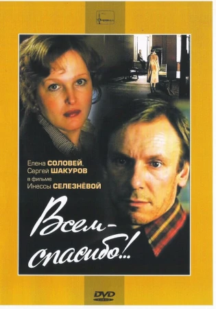 Всем — спасибо!.. в hd качестве