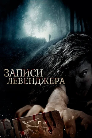 Записи Левенджера в hd качестве