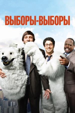 Выборы-выборы в hd качестве