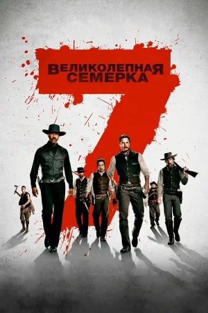 Великолепная семерка в hd качестве