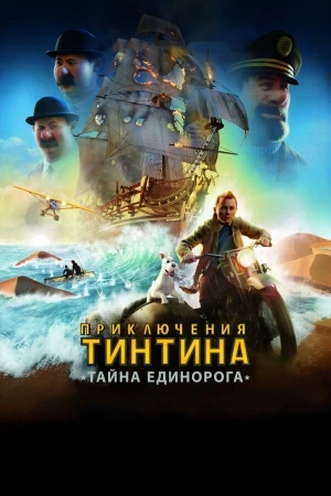Приключения Тинтина: Тайна Единорога в hd качестве