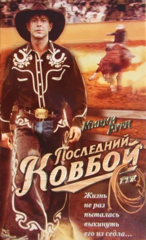 Последний ковбой в hd качестве