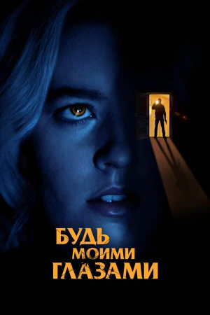 Будь моими глазами в hd качестве