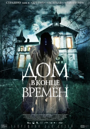 Дом в конце времен в hd качестве