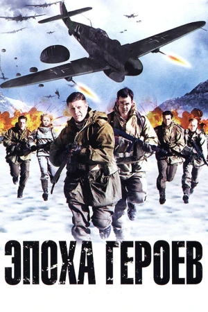 Эпоха героев в hd качестве