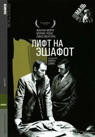 Лифт на эшафот в hd качестве