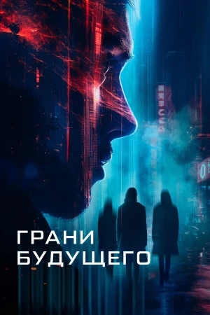 Грани будущего в hd качестве