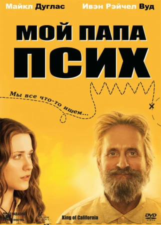 Мой папа псих в hd качестве