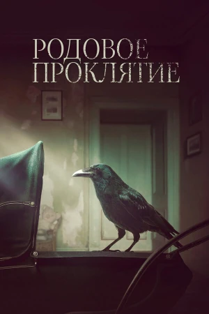 Родовое проклятие в hd качестве