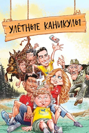 Улетные каникулы в hd качестве