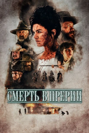 Смерть в прерии в hd качестве