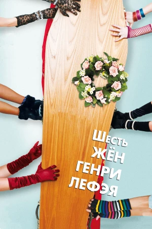 Шесть жен Генри Лефэя в hd качестве