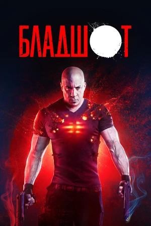 Бладшот в hd качестве