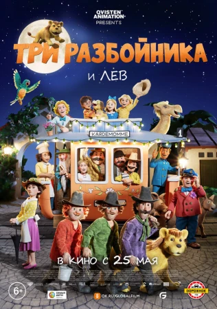 Три разбойника и лев в hd качестве