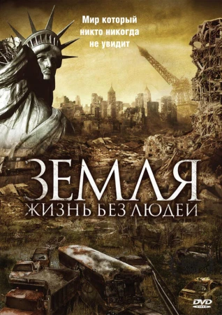 Земля: Жизнь без людей в hd качестве
