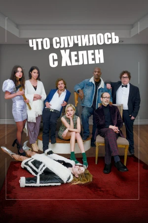 Что случилось с Хелен в hd качестве